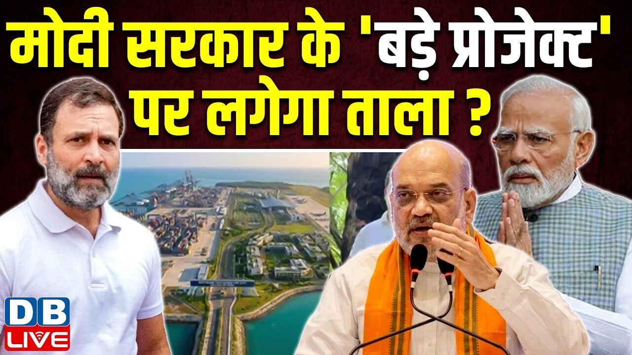 Modi Sarkar के बड़े प्रोजेक्ट पर लगेगा ताला ? Rahul Gandhi | Andaman and Nicobar | BJP | #dblive