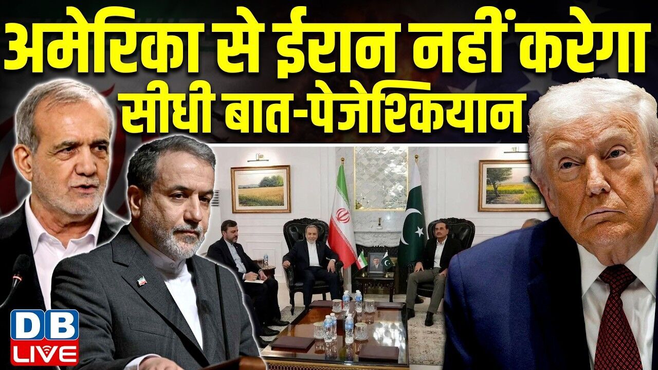 America से ईरान नहीं करेगा सीधी बात-पेजेश्कियान | ईरान नहीं जाएंगे ट्रंप के दूत | Donald Trump |
