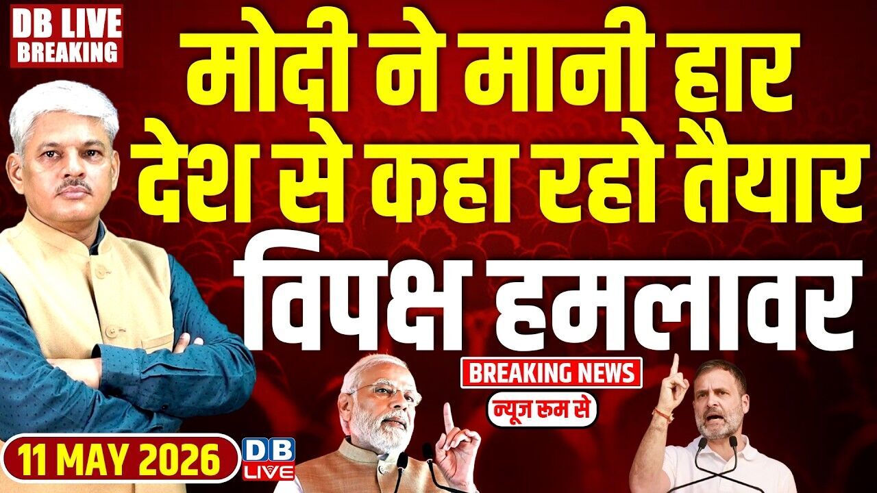 Modi ने मानी हार- देश से कहा रहो तैयार, विपक्ष हमलावर | Rahul Gandhi | Congress | BJP | #dblive