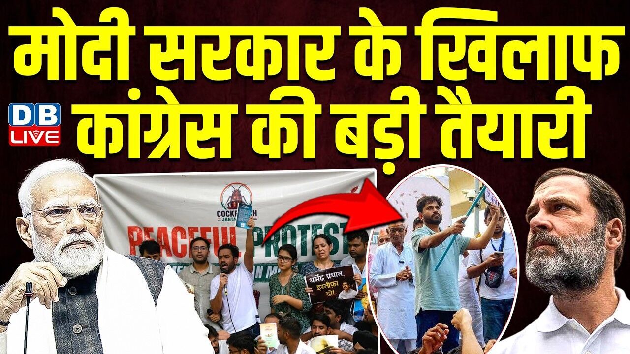 CJP प्रोटेस्ट को मिलेगा राजनीतिक दलों का समर्थन, मोदी सरकार के खिलाफ कांग्रेस की बड़ी तैयारी |#dblive