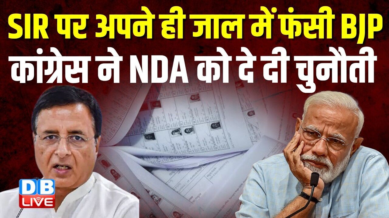 SIR पर अपने ही जाल में फंसी BJP, Congress ने NDA को दे दी चुनौती | कांग्रेस ने NDA को दे दी चुनौती