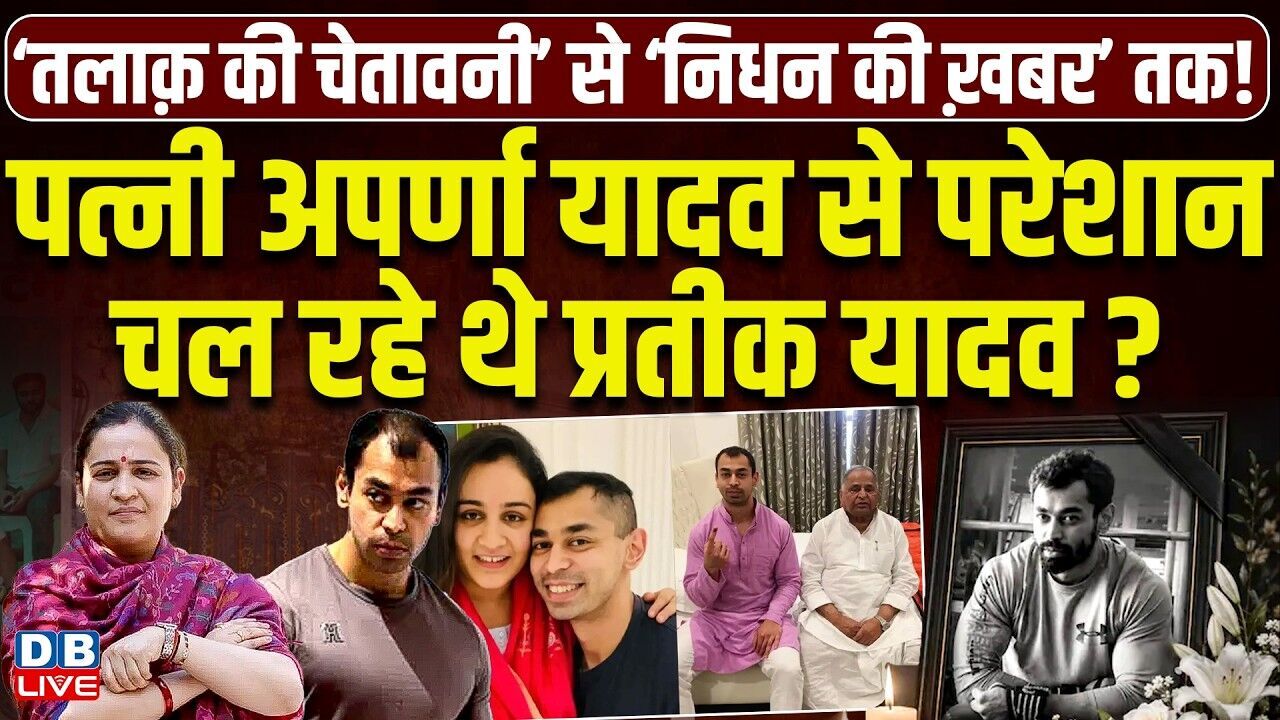पत्नी अपर्णा यादव से परेशान चल रहे थे प्रतीक यादव ? Akhilesh Yadav | Aparna Yadav | #dblive