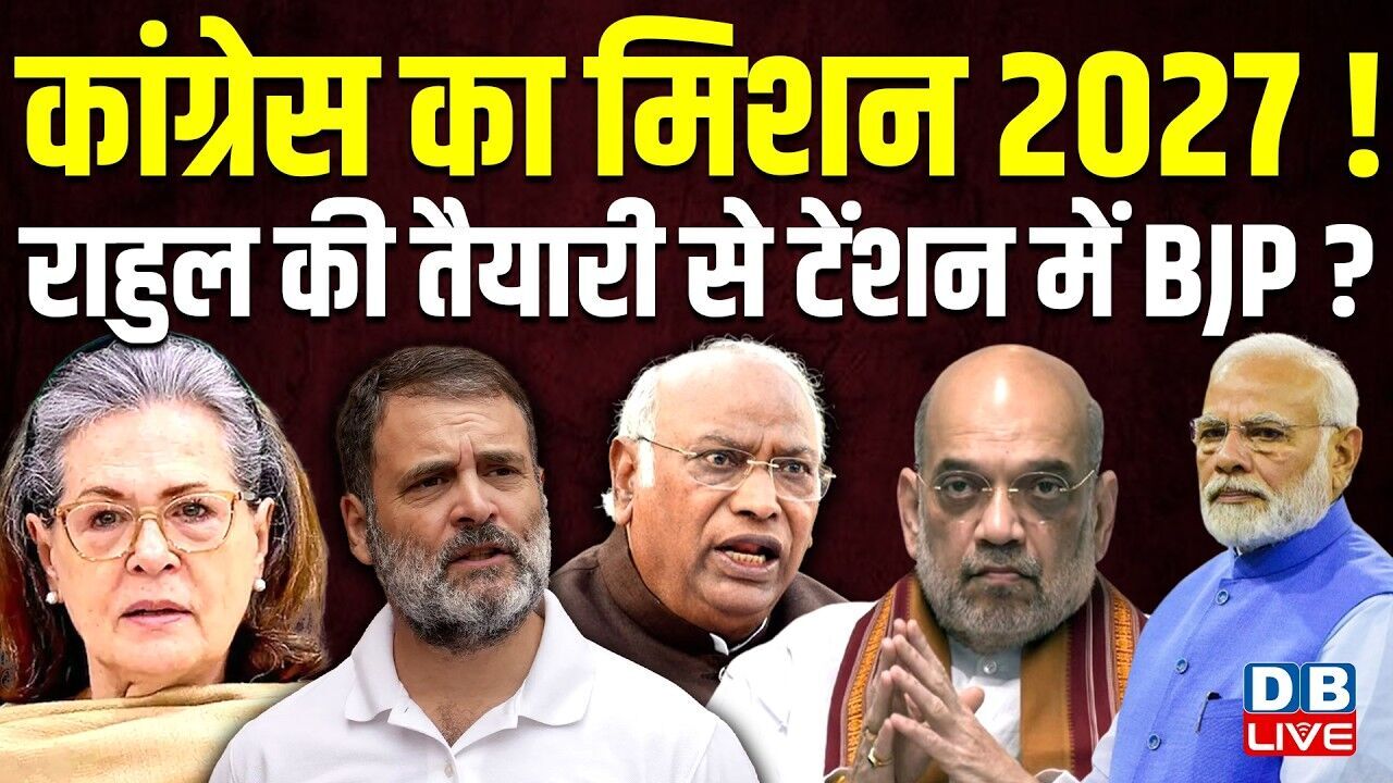 Congress का मिशन 2027 ! Rahul Gandhi की तैयारी से टेंशन में BJP ? दौरे और रणनीतियों पर पार्टी की नज़र