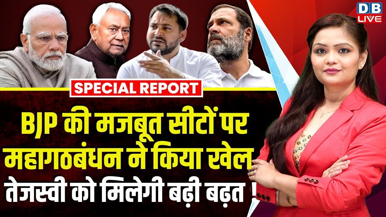 BJP की मजबूत सीटों पर महागठबंधन ने किया खेल,Tejashwi Yadav को मिलेगी बढ़ी बढ़त ! Nitish |#dblive