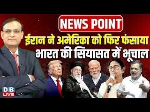 Iran ने America को फिर फंसाया-भारत की सियासत में भूचाल | mamata banerjee | donald trump | #dblive