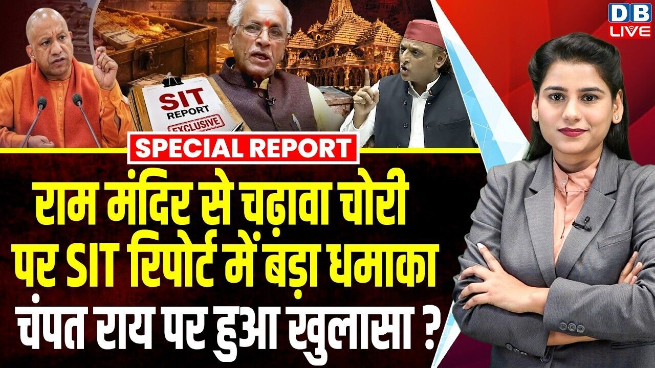 Ram Mandir से चढ़ावा चोरी पर SIT रिपोर्ट में बड़ा धमाका चंपत राय पर हुआ खुलासा ? | CM Yogi #dblive