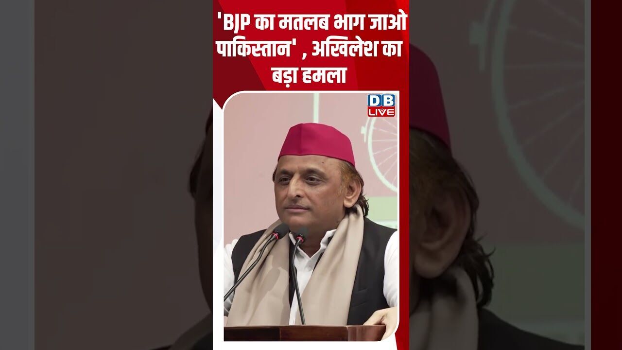 BJP का मतलब भाग जाओ पाकिस्तान ,अखिलेश का बड़ा हमला #dblive  #shortvideo #ytshorts #akhileshyadav