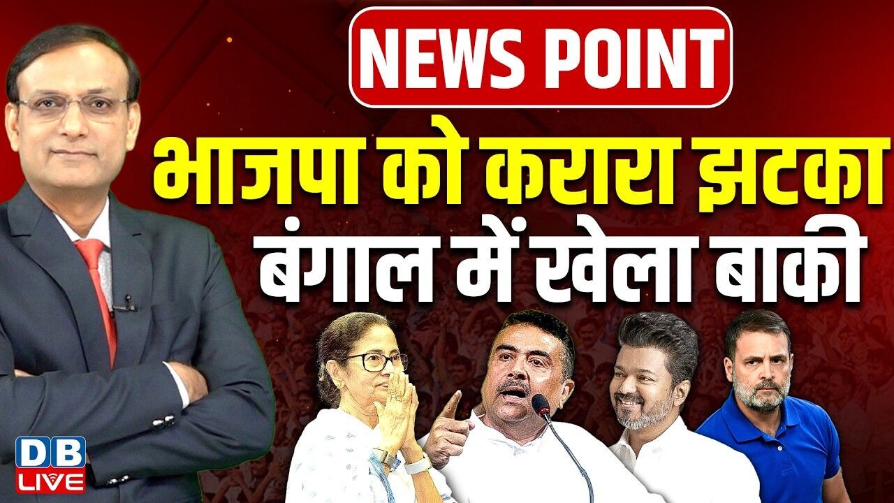 भाजपा को करारा झटका-बंगाल में खेला बाकी | Mamata | Vijay | Rahul Gandhi | Suvendu Adhikari |#dblive
