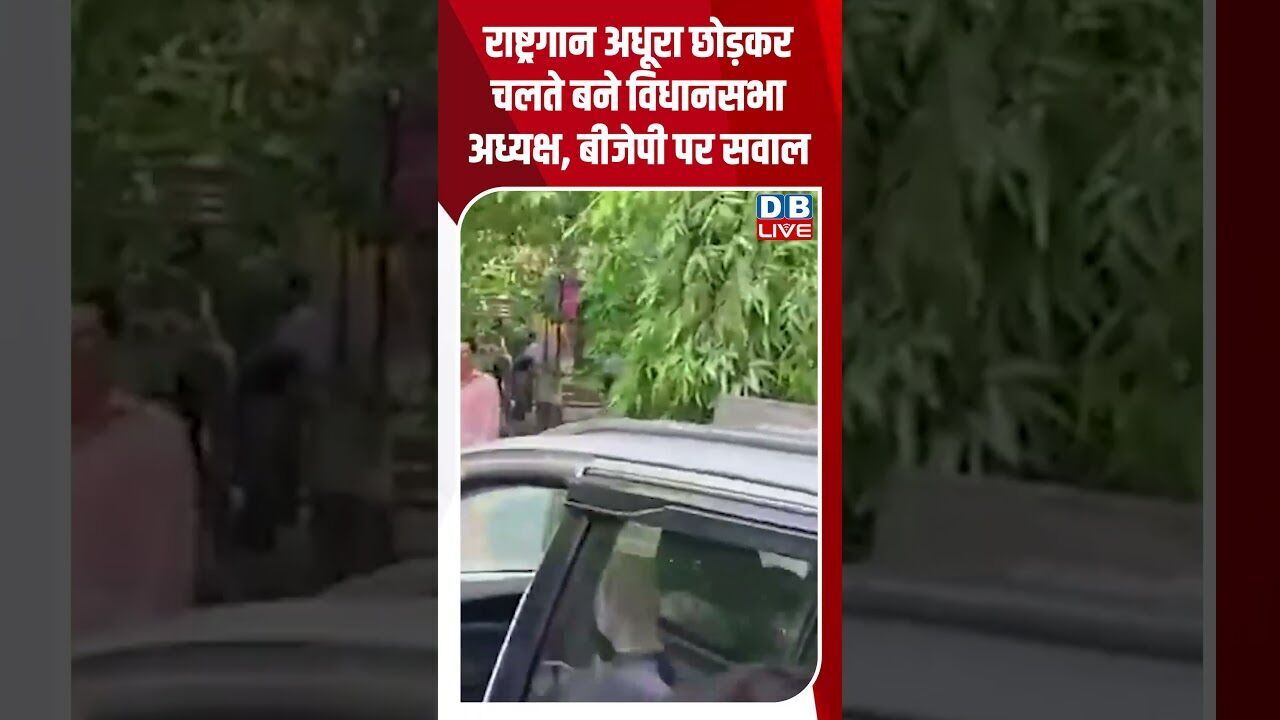 राष्ट्रगान अधूरा छोड़कर चलते बने विधानसभा अध्यक्ष, बीजेपी पर सवाल #dblive #SatishMahana #ytshorts