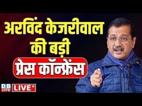 केजरीवाल की बड़ी प्रेस कांफ्रेंस | Arvind kejriwal press conference | AAP | #dblive