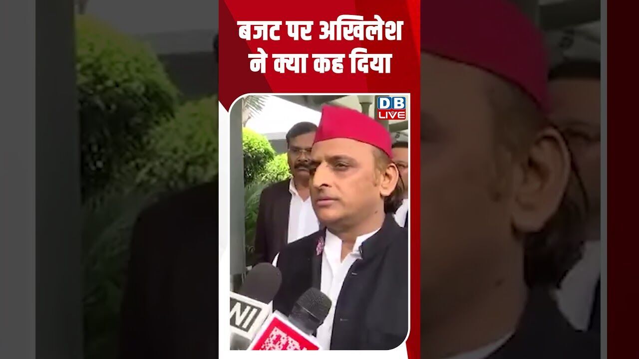 बजट पर अखिलेश ने क्या कह दिया #dblive #shortsvideo #budget2026 #akhileshyadav #modi #video #news