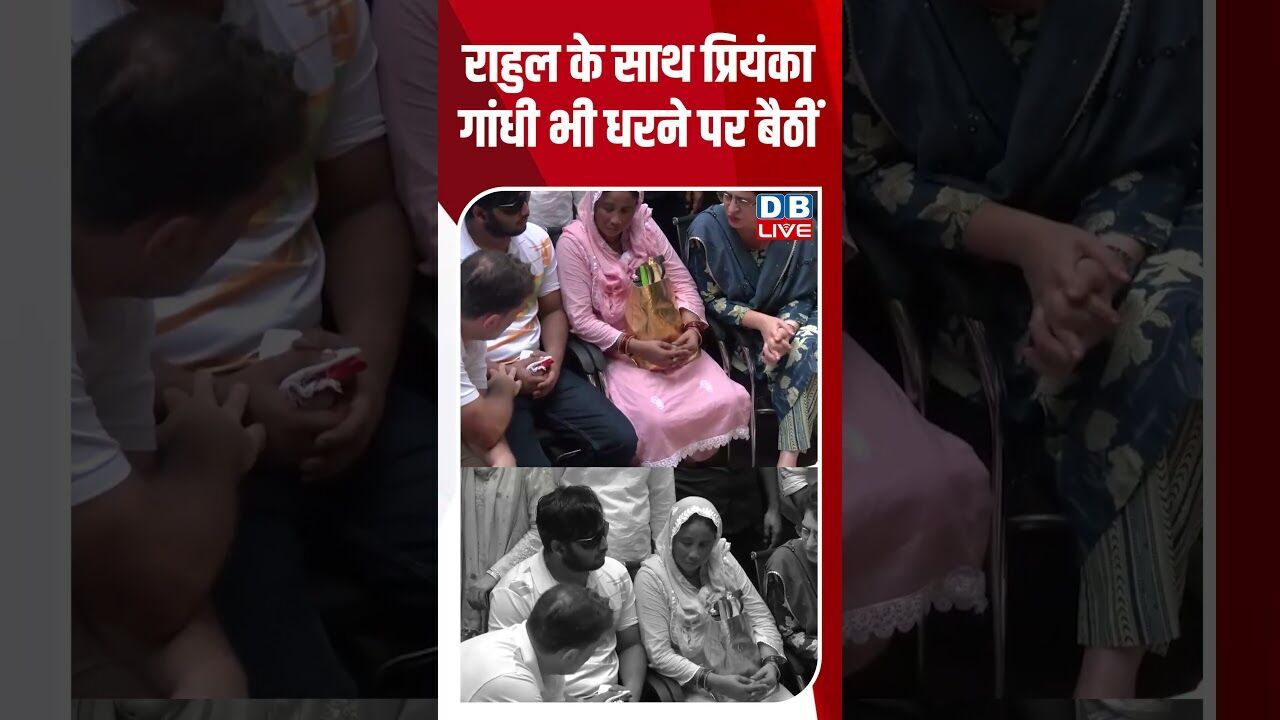 राहुल के साथ प्रियंका गांधी भी धरने पर बैठीं #dblive #shortvideo #breakingnews #rahulgandhi #bjp