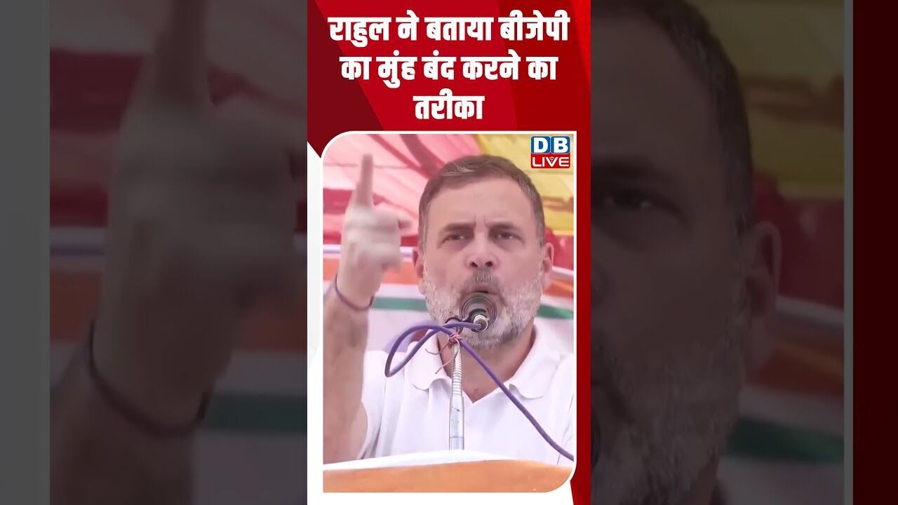 राहुल ने बताया बीजेपी का मुंह बंद करने का तरीका #dblive #breakingnews #shortsvideo #latestnews