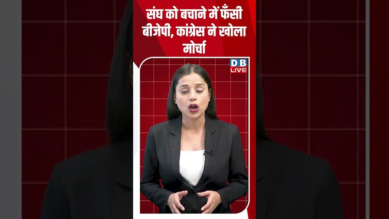 संघ को बचाने में फँसी बीजेपी, कांग्रेस ने खोला मोर्चा #dblive #shortsvideo #breakingnews #latestnews