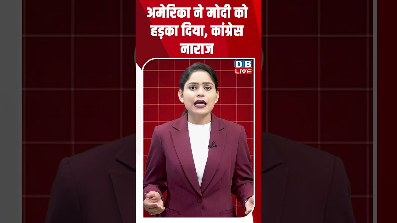 अमेरिका ने मोदी को हड़का दिया, कांग्रेस नाराज #dblive #shortsvideo #shorts #modi #america #congress