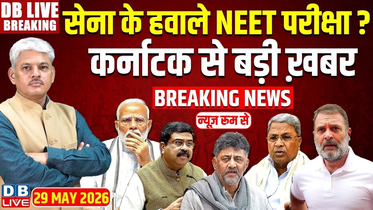 सेना के हवाले NEET परीक्षा?, Karnataka से बड़ी ख़बर | Siddaramaiah | D. K. Shivakumar | BJP |#dblive