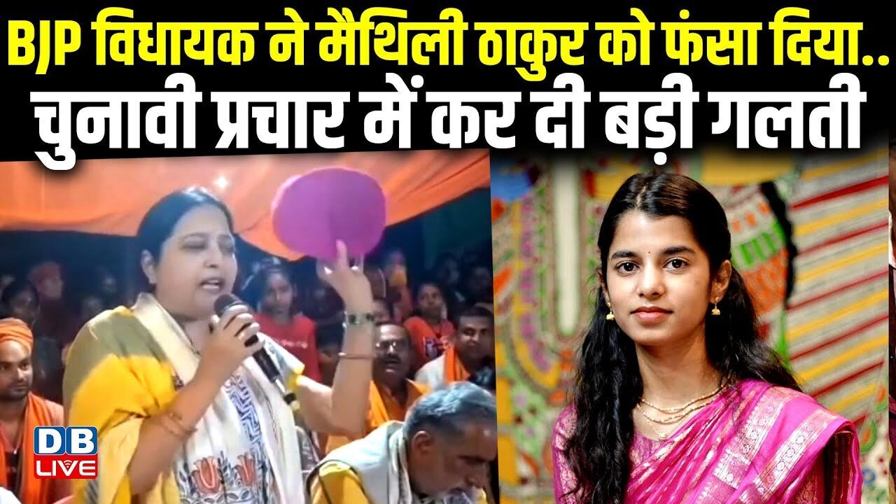 BJP विधायक ने Maithili Thakur को फंसा दिया, चुनावी प्रचार में कर दी बड़ी गलती! Ketakee Singh |#dblive