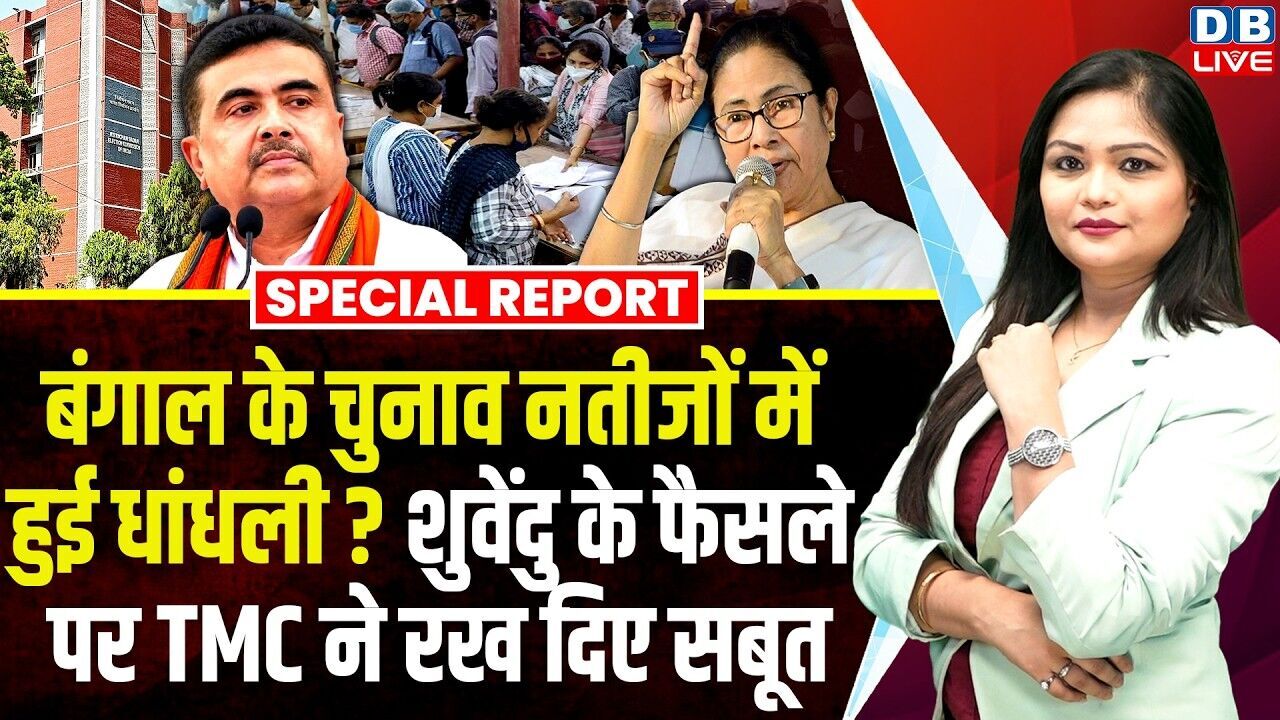 बंगाल के चुनाव नतीजों में हुई धांधली ? शुवेंदु के फैसले पर टीएमसी ने रख दिए सबूत |  Mamata #dblive