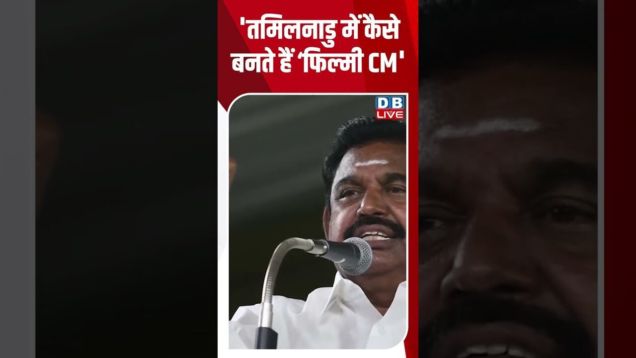 तमिलनाडु में कैसे बनते हैं ‘फिल्मी CM #dblive #CMVijay #tamilnadu #thalapathyvijay #tvk #news