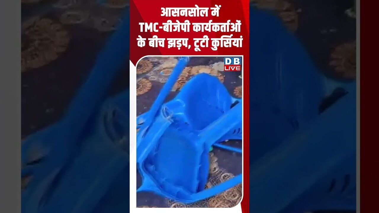 आसनसोल में TMC बीजेपी कार्यकर्ताओं के बीच झड़प, टूटी कुर्सियां #dblive #latestnews #election2026