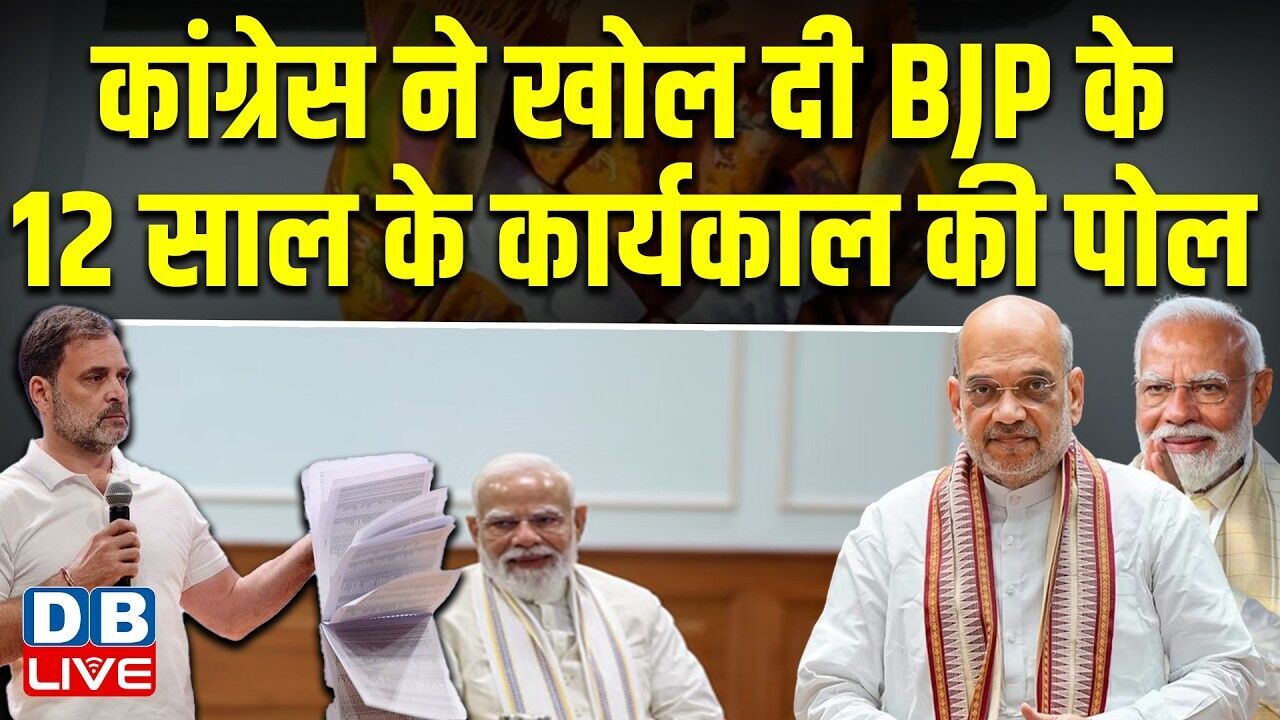 Congress ने खोल दी BJP के 12 साल के कार्यकाल की पोल -कांग्रेस ने X पर पोस्ट कर साधा निशाना #dblive