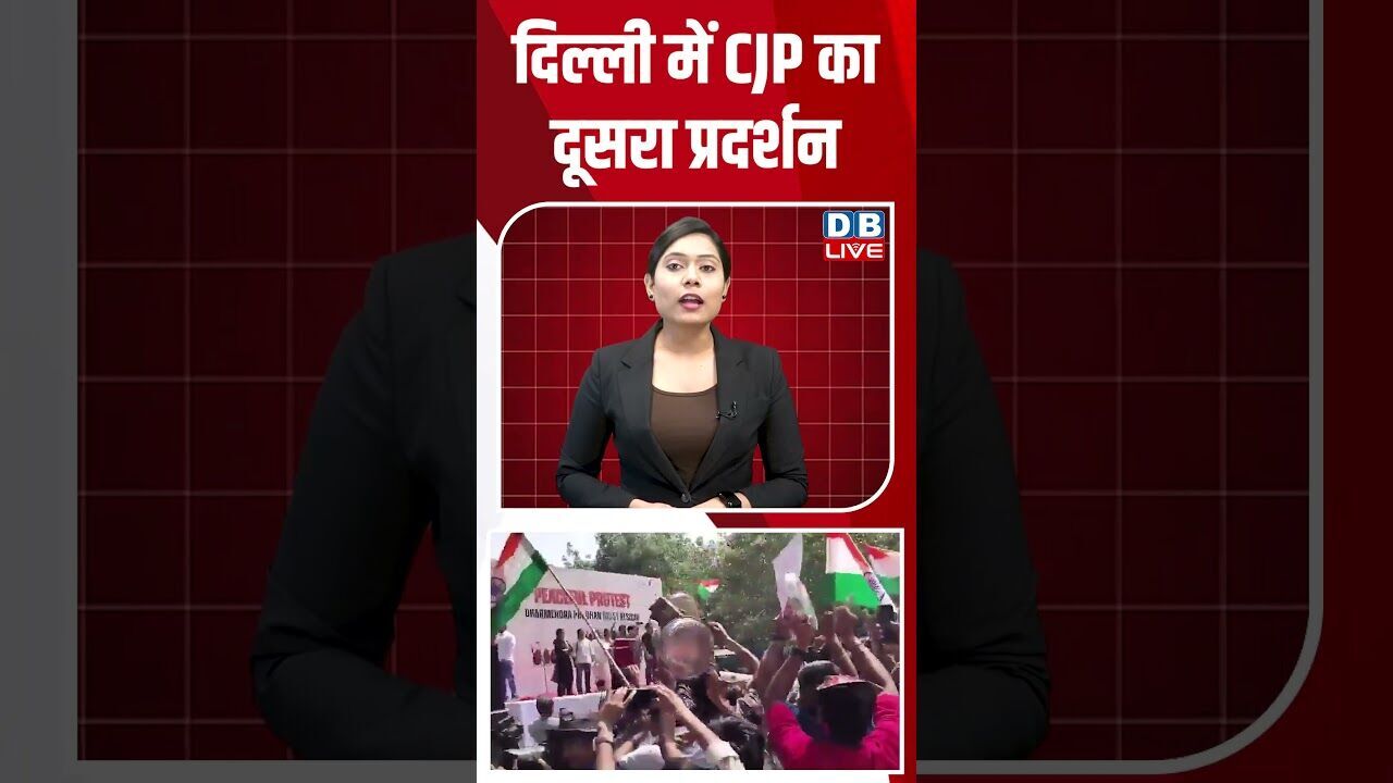 दिल्ली में CJP का दूसरा प्रदर्शन #dblive #shortsvideo #breakingnews #latestnews #congress #news