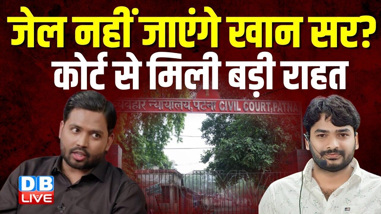 जेल नहीं जाएंगे Khan Sir ? कोर्ट से मिली बड़ी राहत | 25 जून को होगी मामले की अगली सुनवाई | #dblive