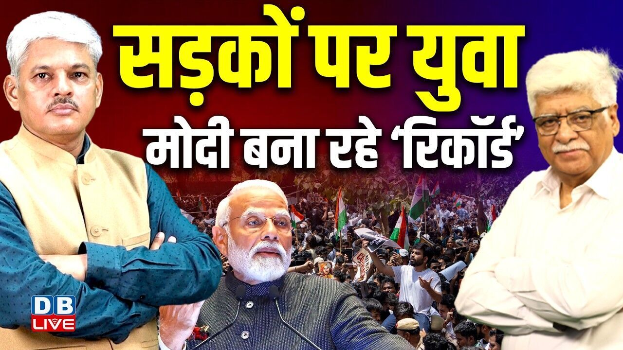 सड़कों पर युवा-मोदी बना रहे ‘रिकॉर्ड’ | Mamata Banerjee | PM Modi | Rahul Gandhi | BJP | #dblive