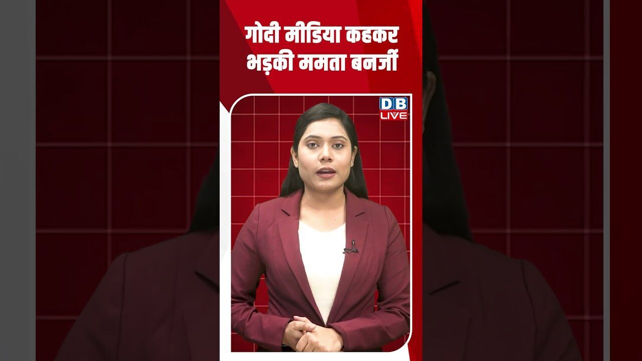 गोदी मीडिया कहकर भड़की ममता बनर्जी #dblive #shortsvideo #youtubeshorts #news #mamatabanerjee #video