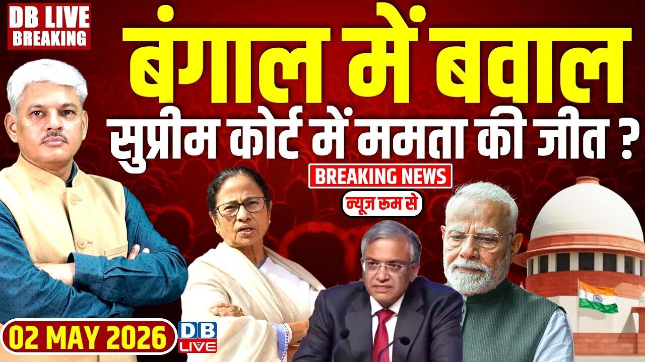 बंगाल में बवाल-Supreme Court में Mamata Banerjee की जीत ? Gyanesh Kumar | PM modi | TMC-BJP |#dblive