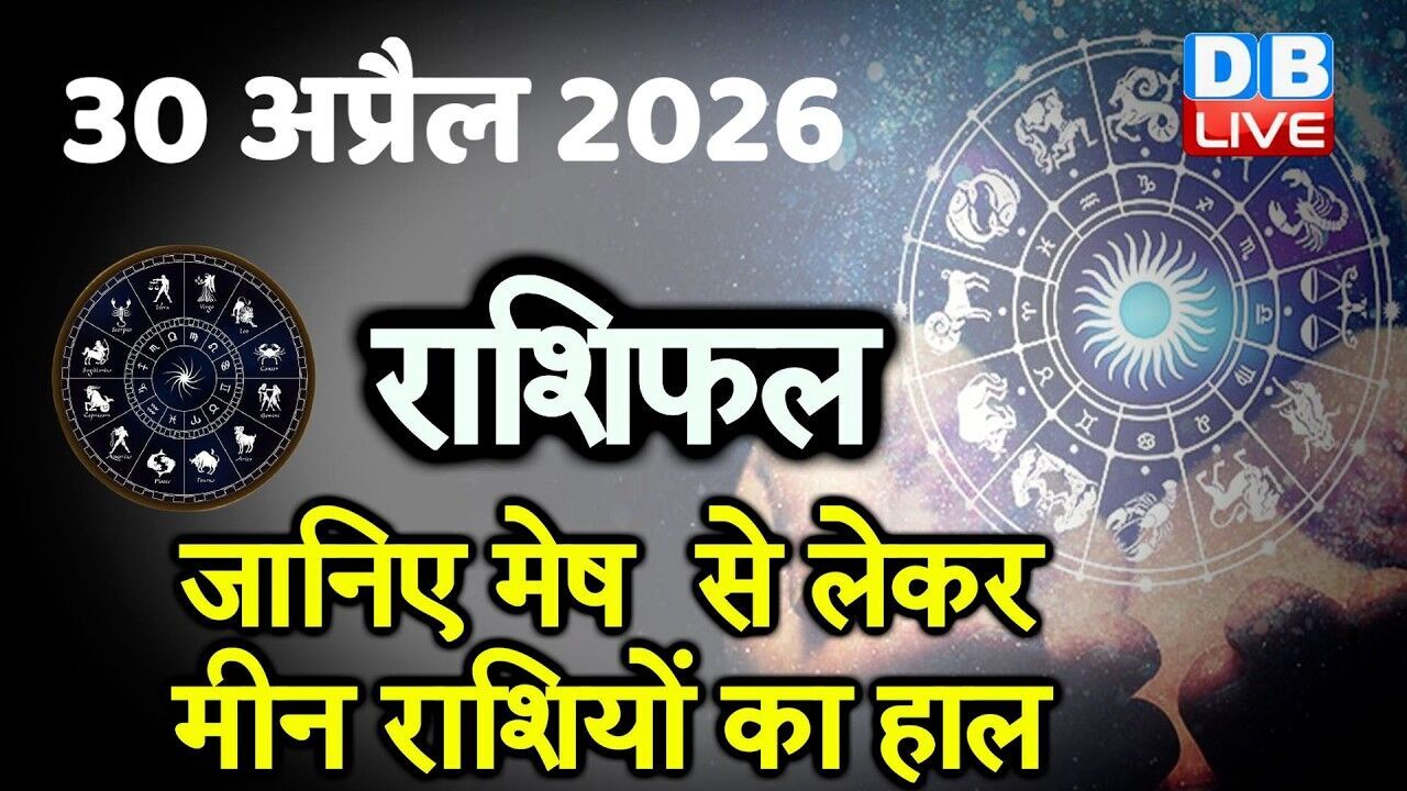 30 April 2026 | Today Horoscope | Today Astrology | Today Horoscope in Hindi | Latest | #dblive