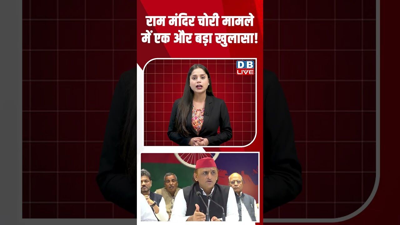 राम मंदिर चोरी मामले में एक और बड़ा खुलासा! #dblive #shortsvideo #breakingnews #congress #news #bjp