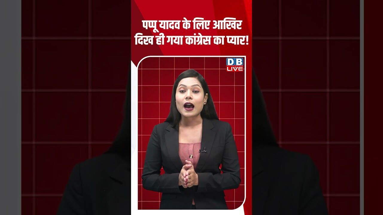 पप्पू यादव के लिए आखिर दिख ही गया कांग्रेस का प्यार! #dblive #youtubeshorts #bihar #modi #bjp