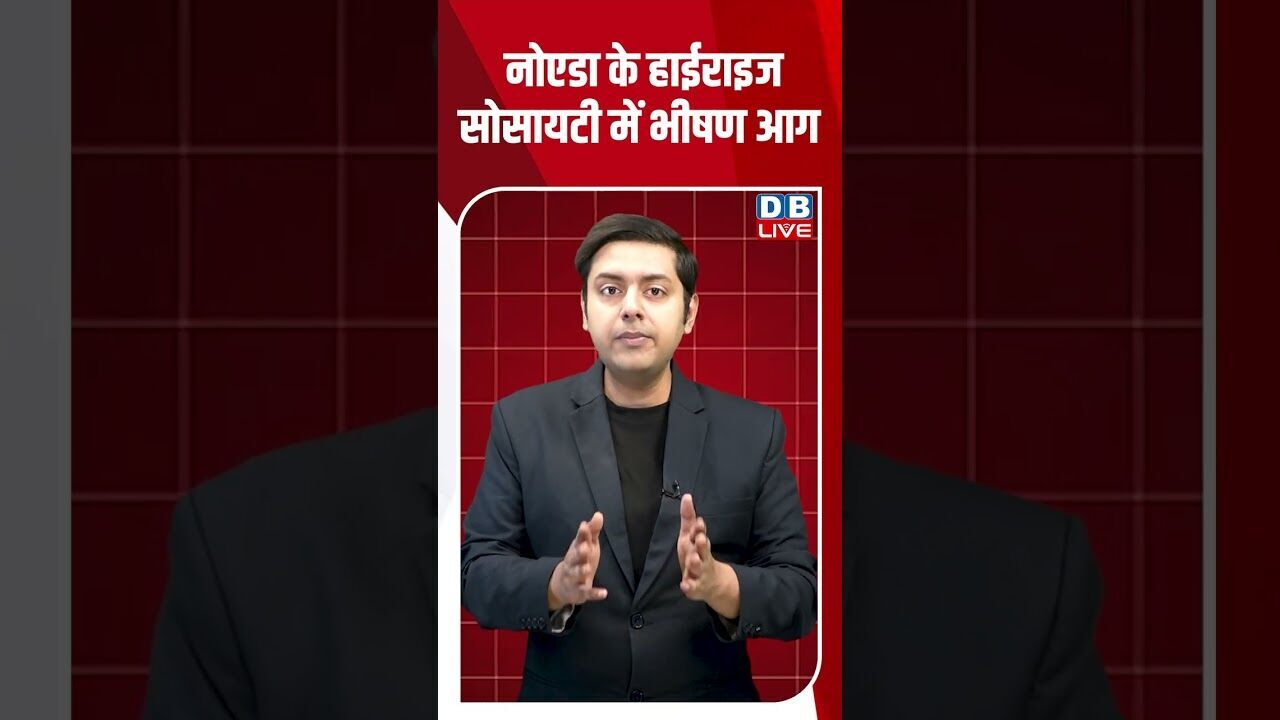 नोएडा के हाईराइज सोसायटी में भीषण आग #dblive #shortsvideo #breakingnews #latestnews #news #bjp
