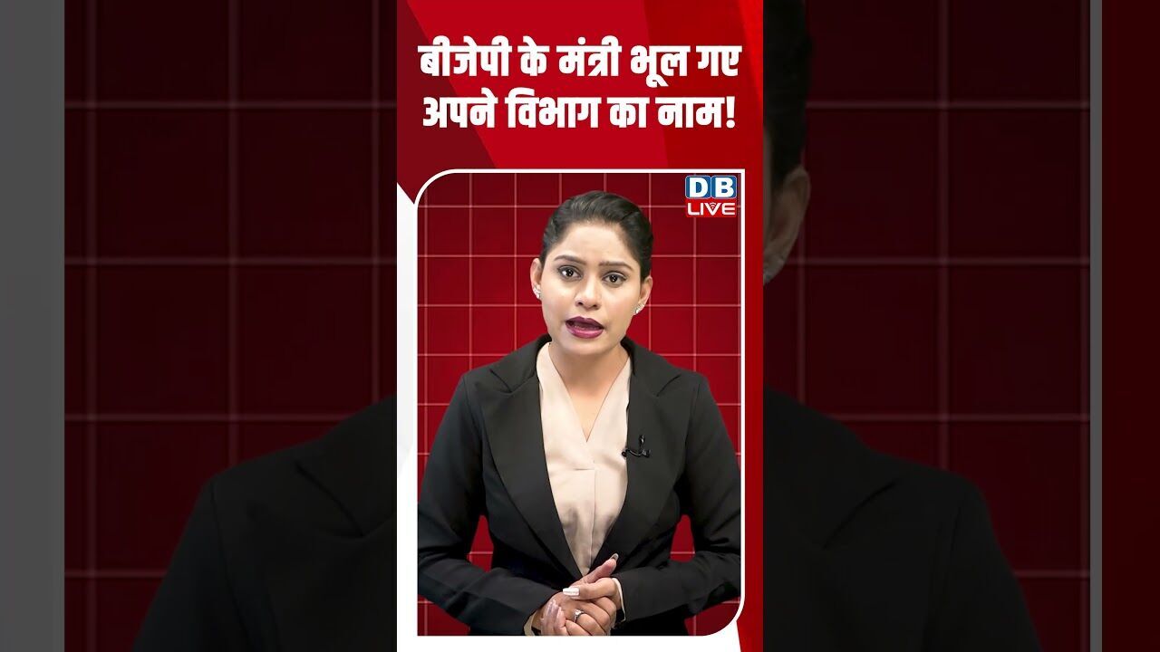 बीजेपी के मंत्री भूल गए अपने विभाग का नाम! #dblive #breakingnews #shortsvideo #latestnews #news #bjp