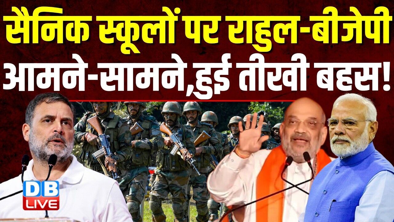 सैनिक स्कूलों पर Rahul Gandhi-BJP आमने-सामने,हुई तीखी बहस ! Amit Shah | Congress | PM modi |#dblive