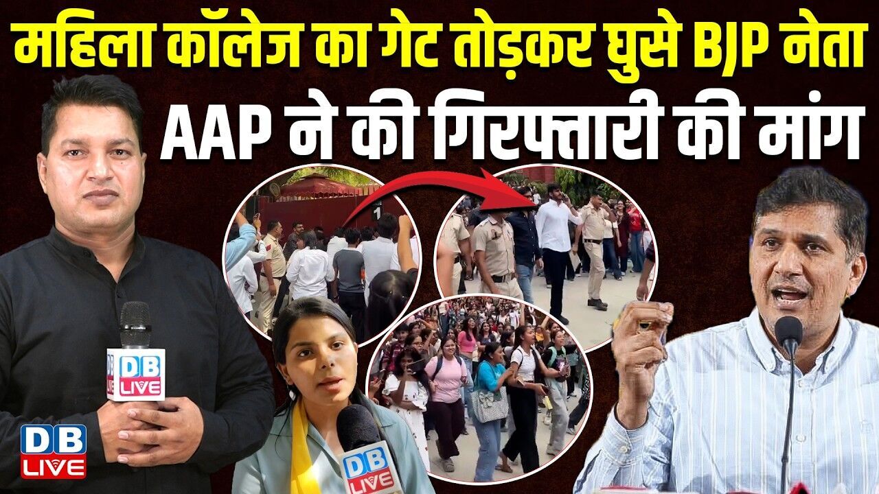 महिला कॉलेज का गेट तोड़कर घुसे BJP नेता -AAP ने की गिरफ्तारी की मांग |#dblive