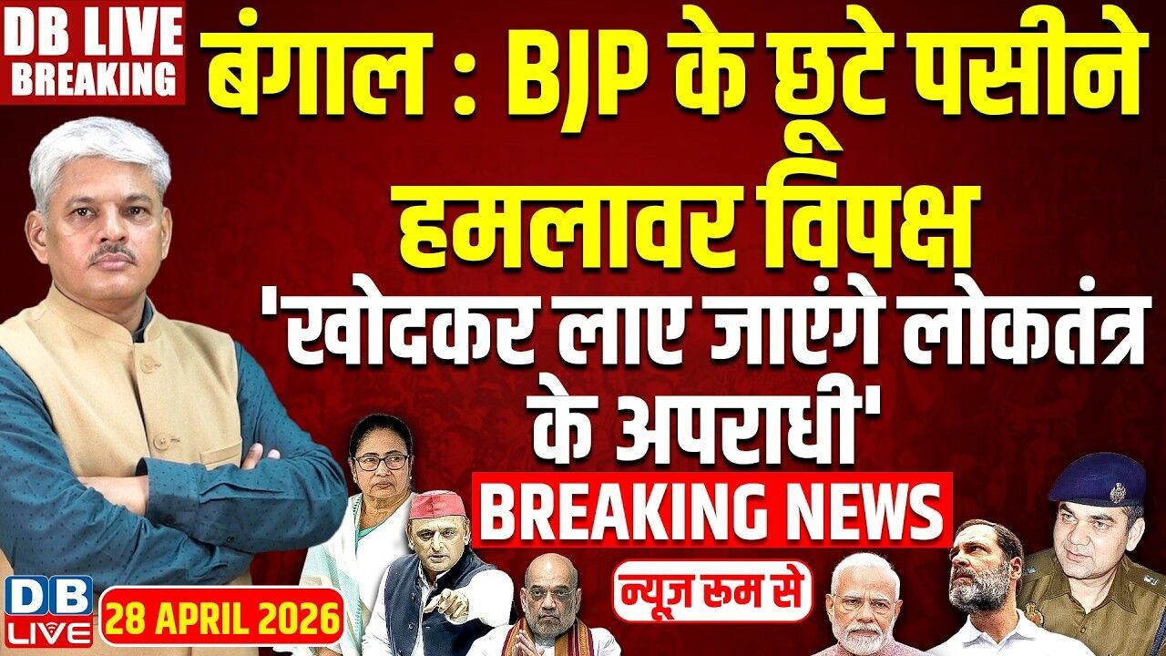 बंगाल :BJP के छूटे पसीने; हमलावर विपक्ष,| Mamata Banerjee | Rahul Gandhi | Modi | Shah | #dblive