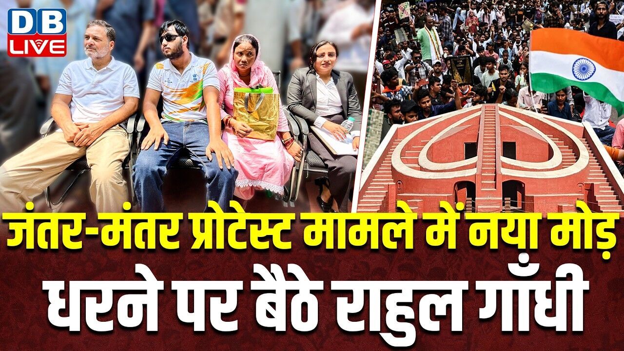 जंतर-मंतर प्रोटेस्ट मामले में नया मोड़-धरने पर बैठे Rahul Gandhi | Jantar Mantar Protest | #dblive