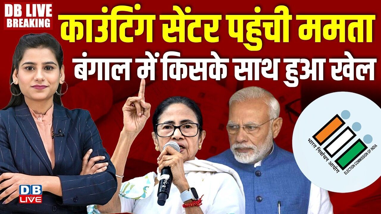 काउंटिंग सेंटर पहुंची Mamata Banerjee-Bengal Election Results में किसके साथ हुआ खेल |Assam | #dblive