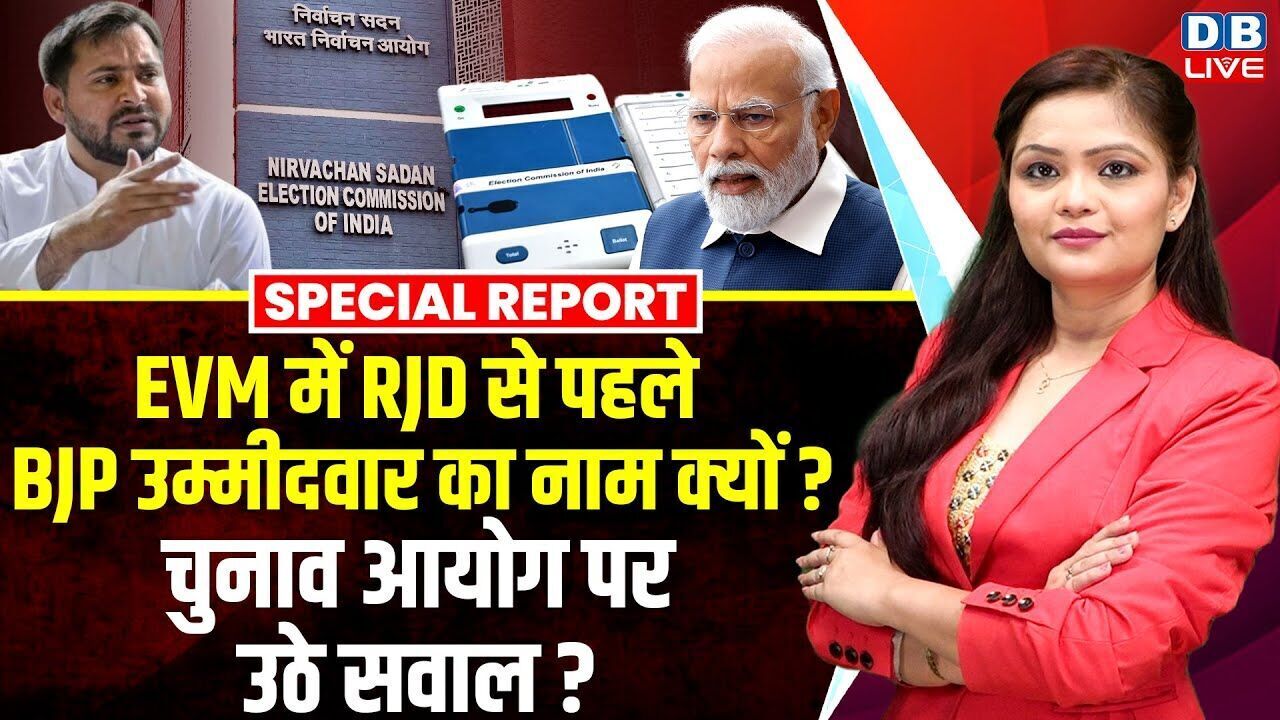 EVM में RJD से पहले BJP उम्मीदवार का नाम क्यों ? chunav aayog पर उठे सवाल ?Tejashwi Yadav |#dblive