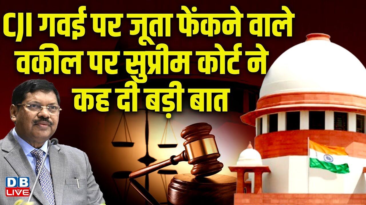CJI B. R. Gavai पर जूता फेंकने वाले वकील पर Supreme Court ने कह दी बड़ी बात |#dblive