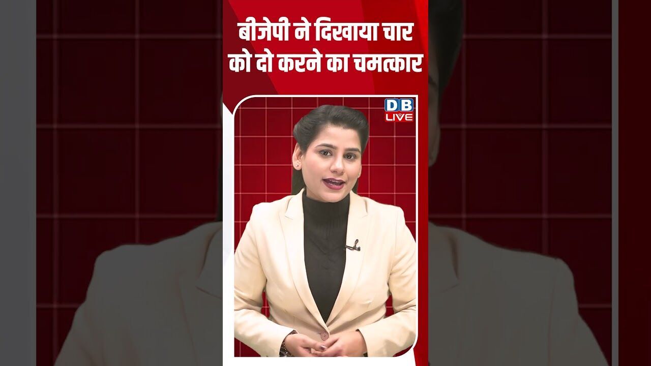 बीजेपी ने दिखाया चार को दो करने का चमत्कार #dblive #shortsvideo #youtubeshorts #breakingnews #modi