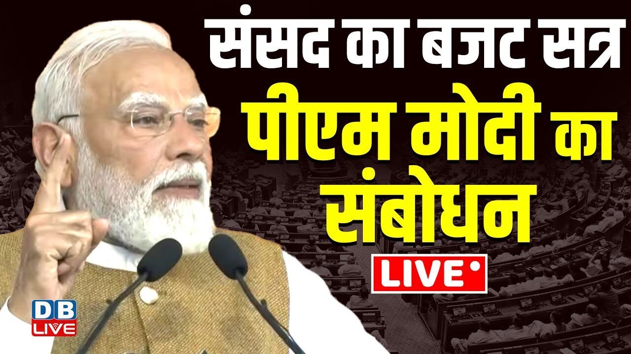 PM Modi Speech :  संसद का बजट सत्र -पीएम मोदी का संबोधन Live | Budget Session of parliament 2026