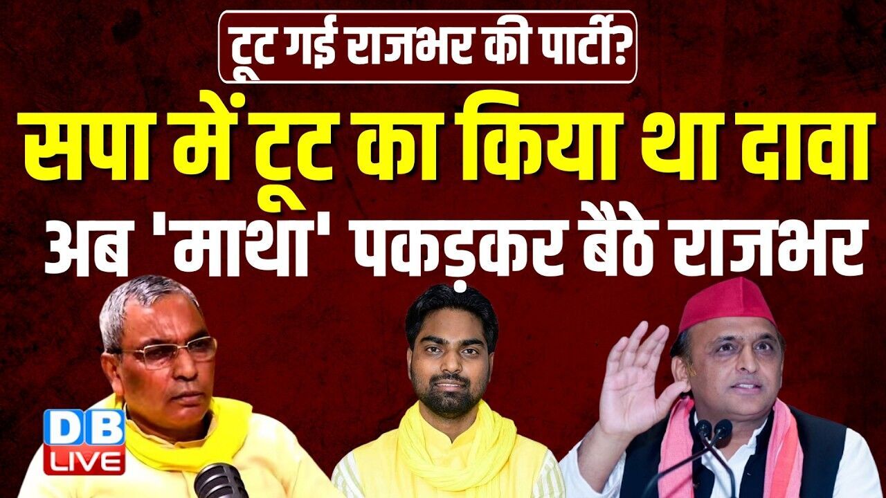 टूट गई Rajbhar की पार्टी? SP में टूट का किया था दावा अब माथा पकड़कर बैठे राजभर | Akhilesh #dblive