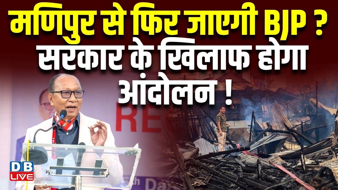 मणिपुर से फिर जाएगी बीजेपी? सरकार के खिलाफ होगा आंदोलन! मणिपुर में फिर बढ़ा तनाव #dblive