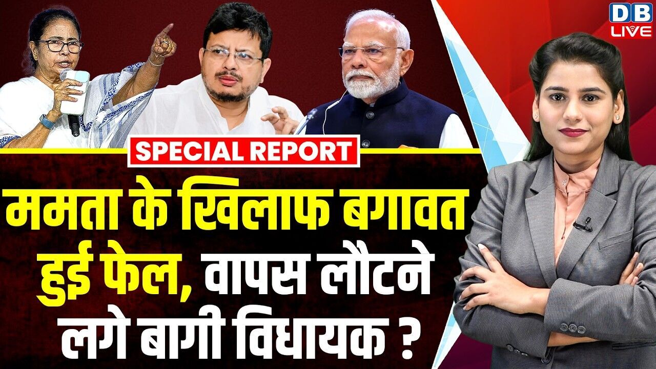 Mamata Banerjee के खिलाफ बगावत हुई फेल, वापस लौटने लगे बागी विधायक ? | Ritabrata Banerjee #dblive