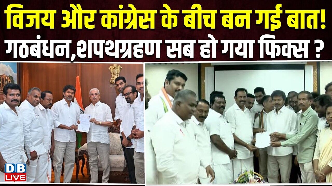 विजय और कांग्रेस के बीच बन गई बात ! गठबंधन,शपथग्रहण सब हो गया फिक्स ? Tamil Nadu | DMK |#dblive