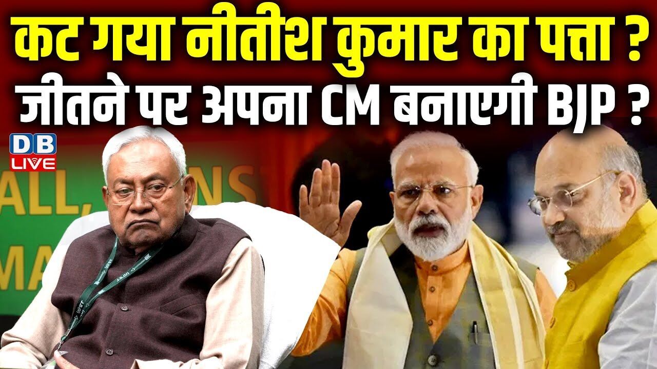 कट गया Nitish Kumar का पत्ता, जीतने पर अपना CM बनाएगी BJP? NDA CM face| Bihar Election 2025 |#dblive