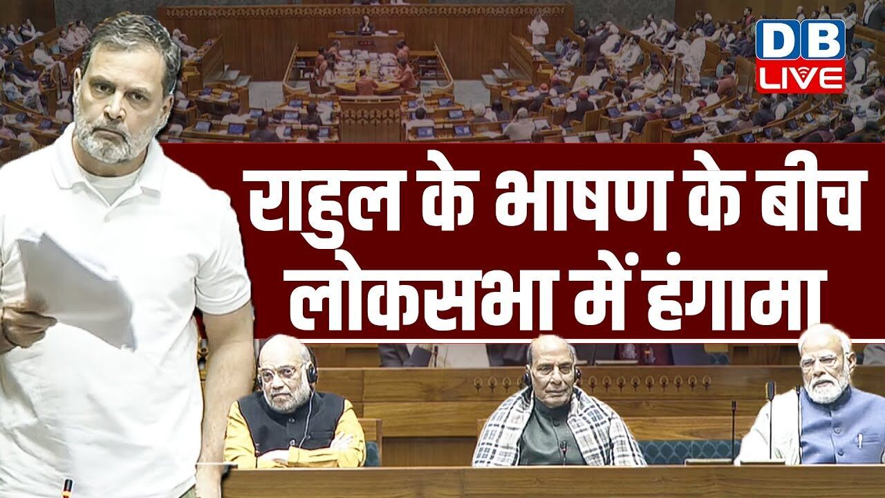राहुल के भाषण के बीच लोकसभा में हंगामा | Rahul Gandhi speech on Budget in Loksabha | #dblive